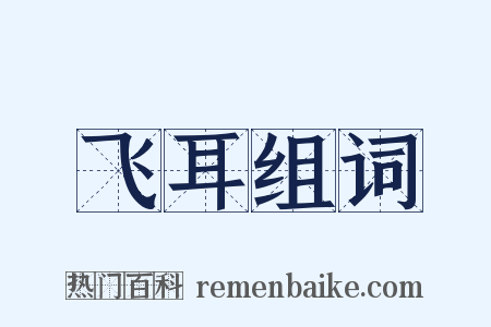 飞耳组词是什么意思的图片